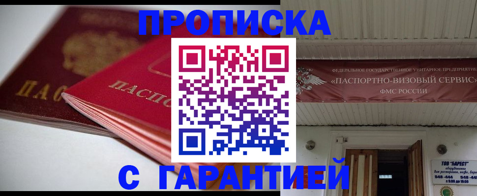 прописка гарантия в Щёкино